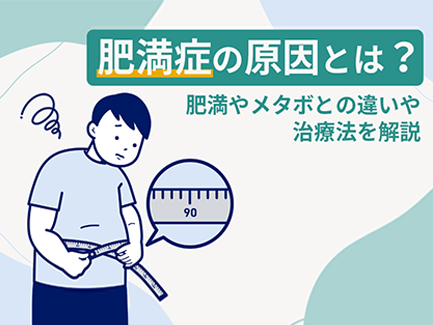 肥満症の原因とは？肥満やメタボとの違いや治療法を解説