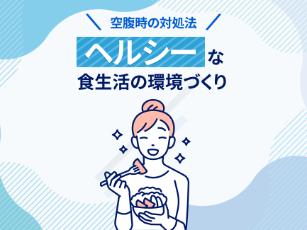 空腹時の対処法：ヘルシーな食生活の環境づくり
