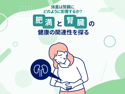 体重は腎臓にどのように影響するか？ 肥満と腎臓の健康の関連性を探る