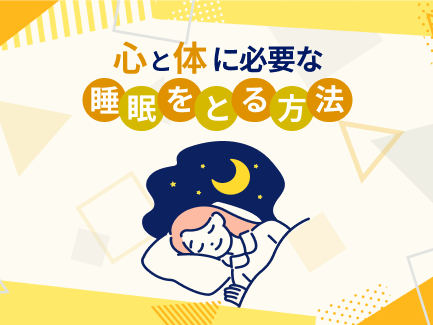 心と体に必要な睡眠をとる方法