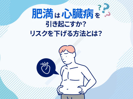 肥満は心臓病を引き起こすか？リスクを下げる方法とは？