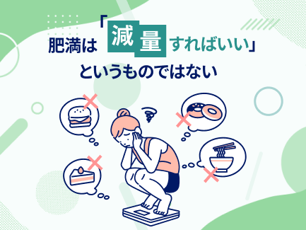 肥満は「減量すればいい」というものではない