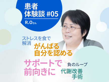 自身が医療関係者の立場であることから気づいた、患者さんとの接し方（R.Oさん）