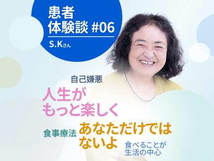 食べることが中心の生活だったS.Kさんが、肥満症治療を通して変わったこと