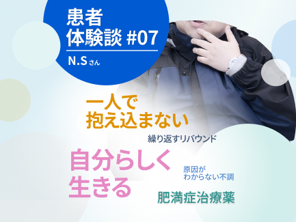 やせることよりも、健康でいたい。専門家の力を借りて、自分らしく生きる（N.Sさん）