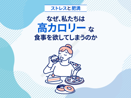 ストレスと肥満：なぜ、私たちは高カロリーな食事を欲してしまうのか