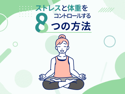 ストレスと体重をコントロールする8つの方法