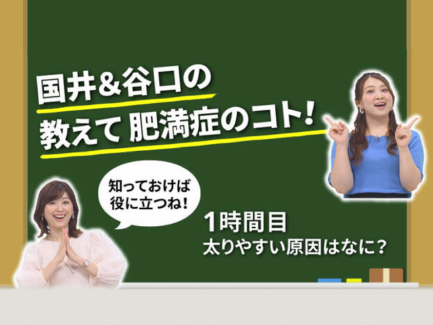 国井&谷口の 教えて 肥満症のコト！ 1時間目