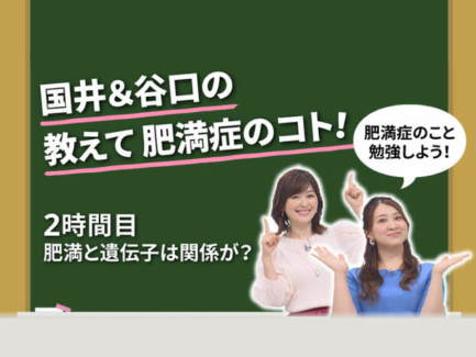 国井&谷口の 教えて 肥満症のコト！ 2時間目