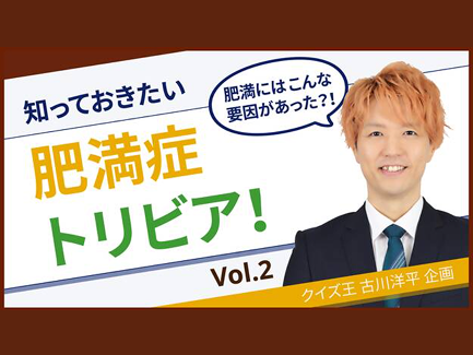 Vol.2「肥満にはこんな要因があった？！」