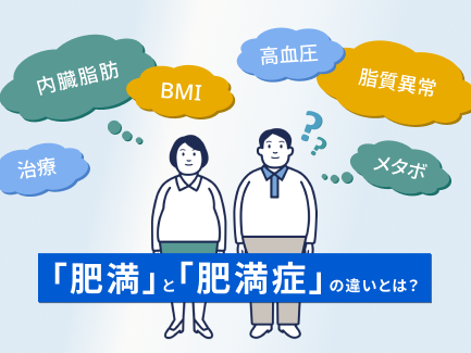 「肥満」と「肥満症」の違いとは？