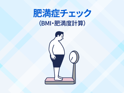 肥満症チェック（BMI・肥満度計算）