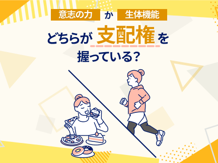 意思の力か生体機能か：どちらが支配権を握っている？