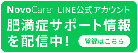 NovoCare™ LINE公式アカウント　肥満症サポート情報を配信中！