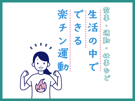 家事、仕事など生活の中にかんたんに運動を取り入れよう