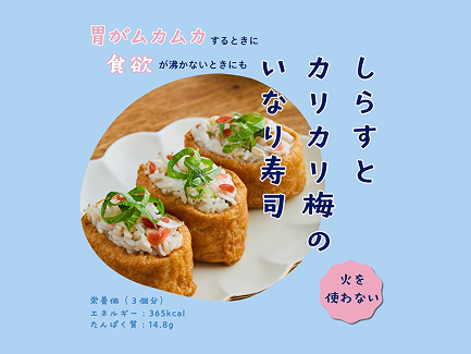 しらすとカリカリ梅のいなり寿司
