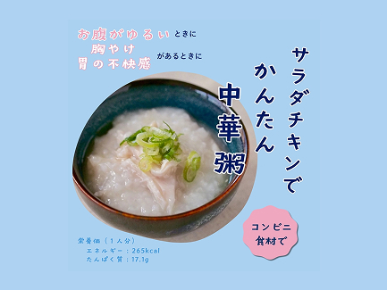 サラダチキンで簡単 中華風鶏粥