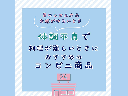【肥満症の方へ】副作用で調理が難しいときに役立つ食べやすいコンビニ食品の選び方