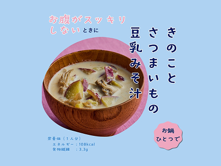 きのことさつまいもの豆乳みそ汁