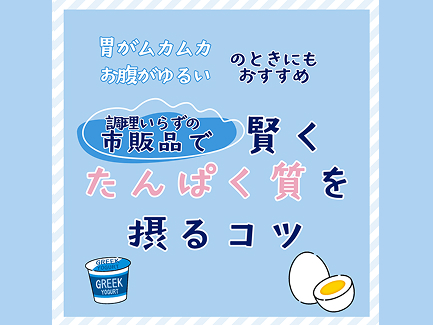 【肥満症の方へ】食べられない時こそ、 “たんぱく質”を意識しよう