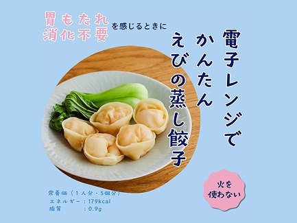 電子レンジで えびの水餃子