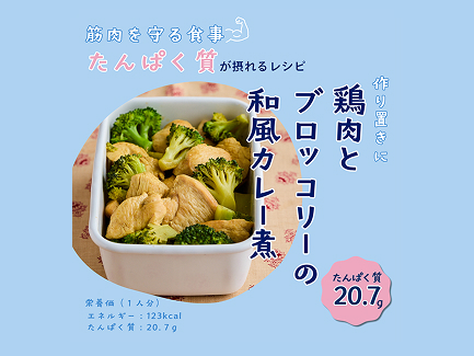 作り置きに鶏肉とブロッコリーの和風カレー煮