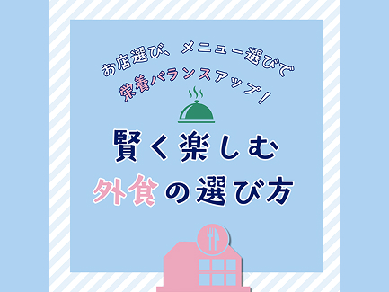 【肥満症の方へ】「外食でも“ちょい足し”で栄養バランスアップ」
