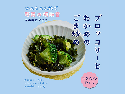 ブロッコリーとわかめのごま炒め