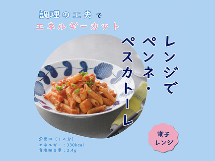 レンジで ペンネ・ペスカトーレ
