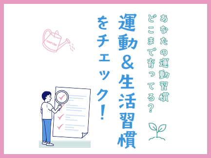 運動＆生活習慣をチェック！