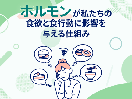 ホルモンが私たちの食欲と食行動に影響を与える仕組み