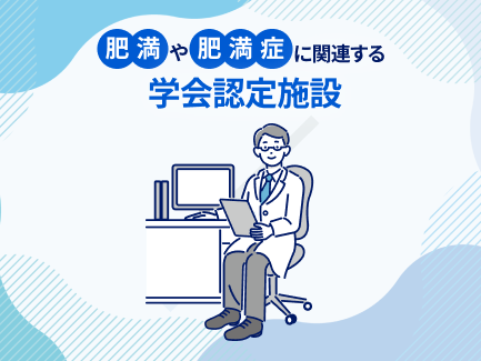 肥満や肥満症に関連する学会認定施設