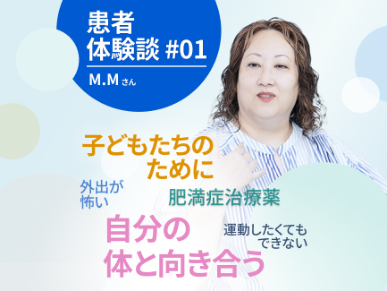 挫折を経験しながら治療を続けるM.Mさんの思い