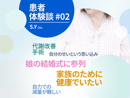 いろいろな治療を通してS.Yさんが感じたこと