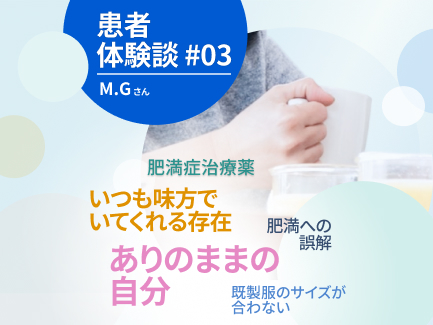 食べ過ぎて太っているわけではないM.Gさんの、日本での体験